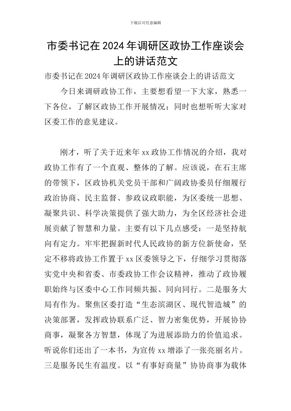 市委书记在2024年调研区政协工作座谈会上的讲话范文_第1页