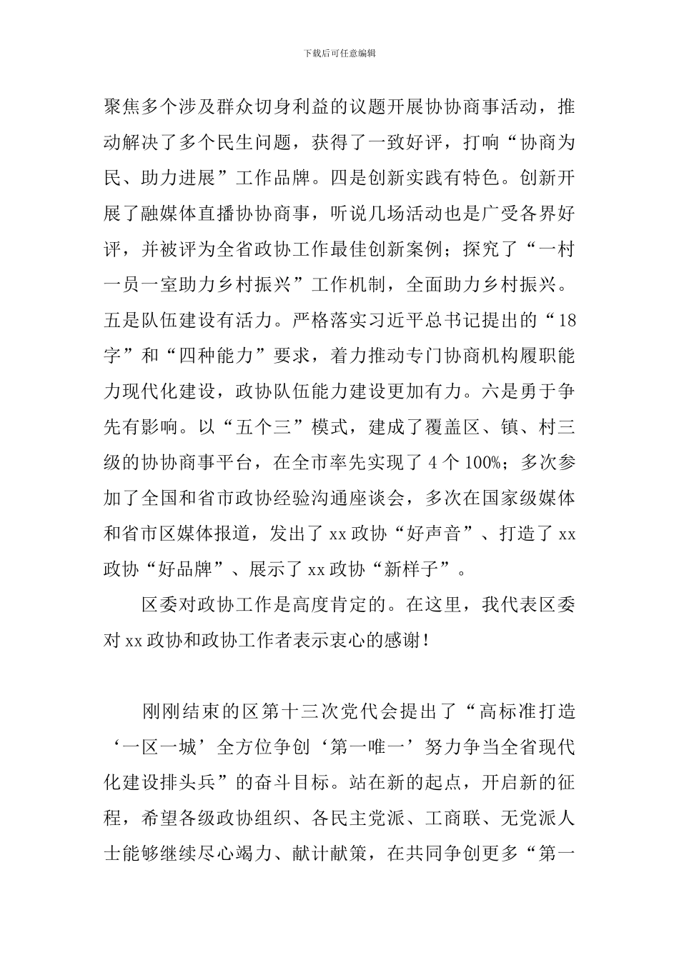 市委书记在2024年调研区政协工作座谈会上的讲话范文_第2页