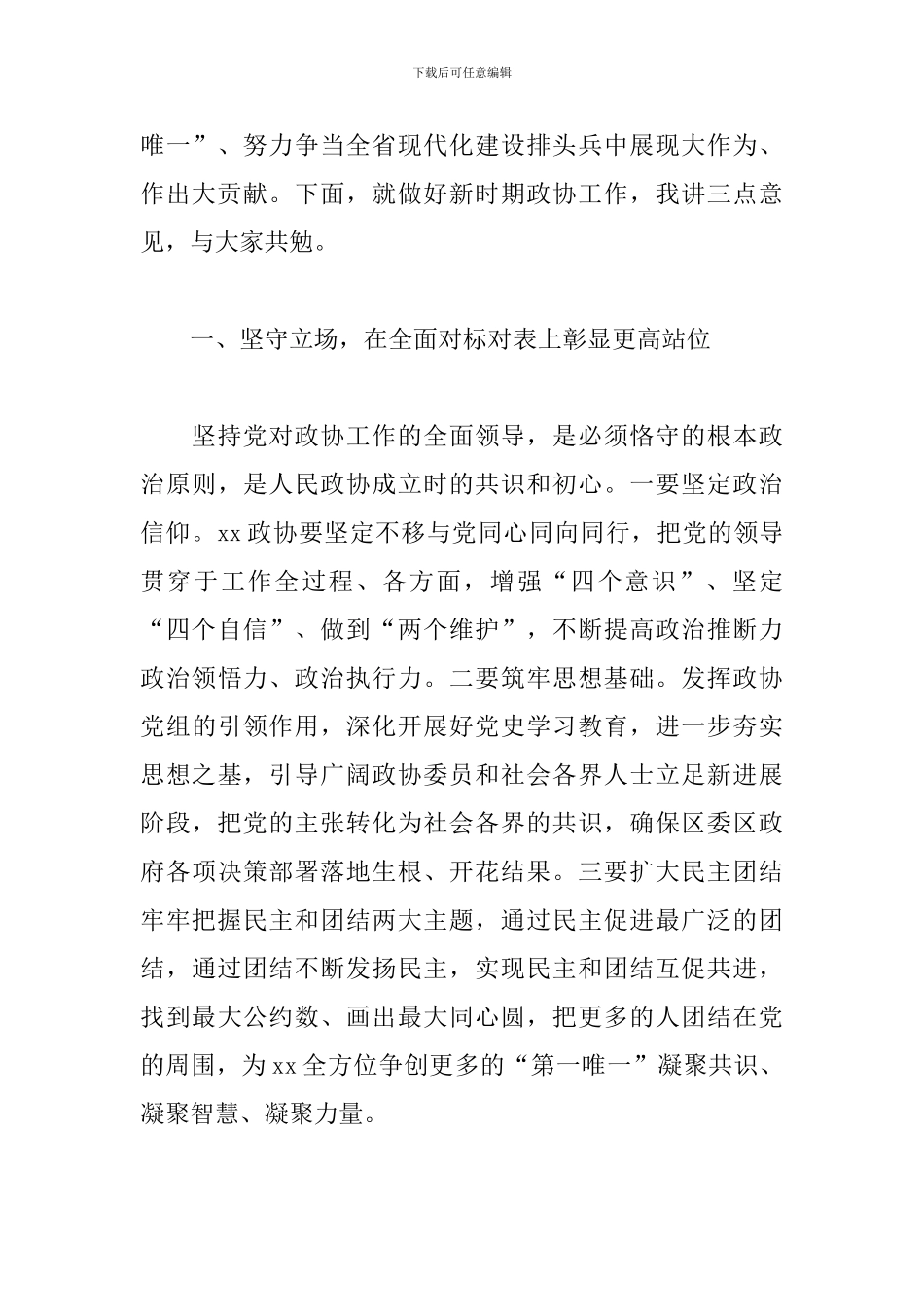 市委书记在2024年调研区政协工作座谈会上的讲话范文_第3页
