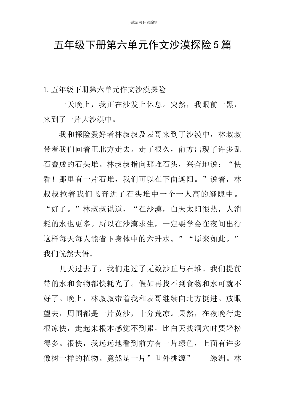 五年级下册第六单元作文沙漠探险5篇_第1页