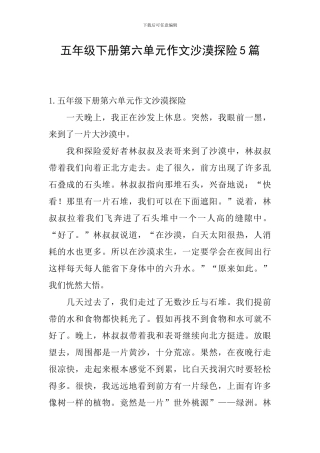 五年级下册第六单元作文沙漠探险5篇