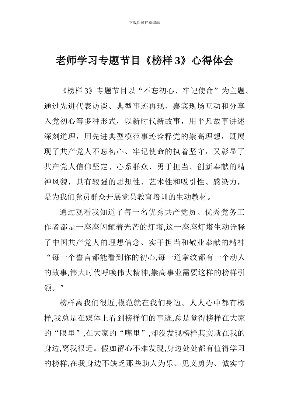 老师学习专题节目《榜样3》心得体会_第1页