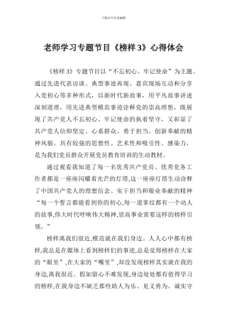 老师学习专题节目《榜样3》心得体会