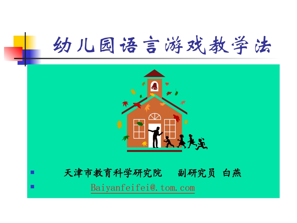 幼儿园语言游戏教学法_第1页