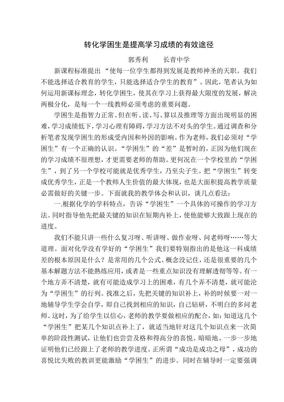 转化学困生是提高学习成绩的有效途径_第1页