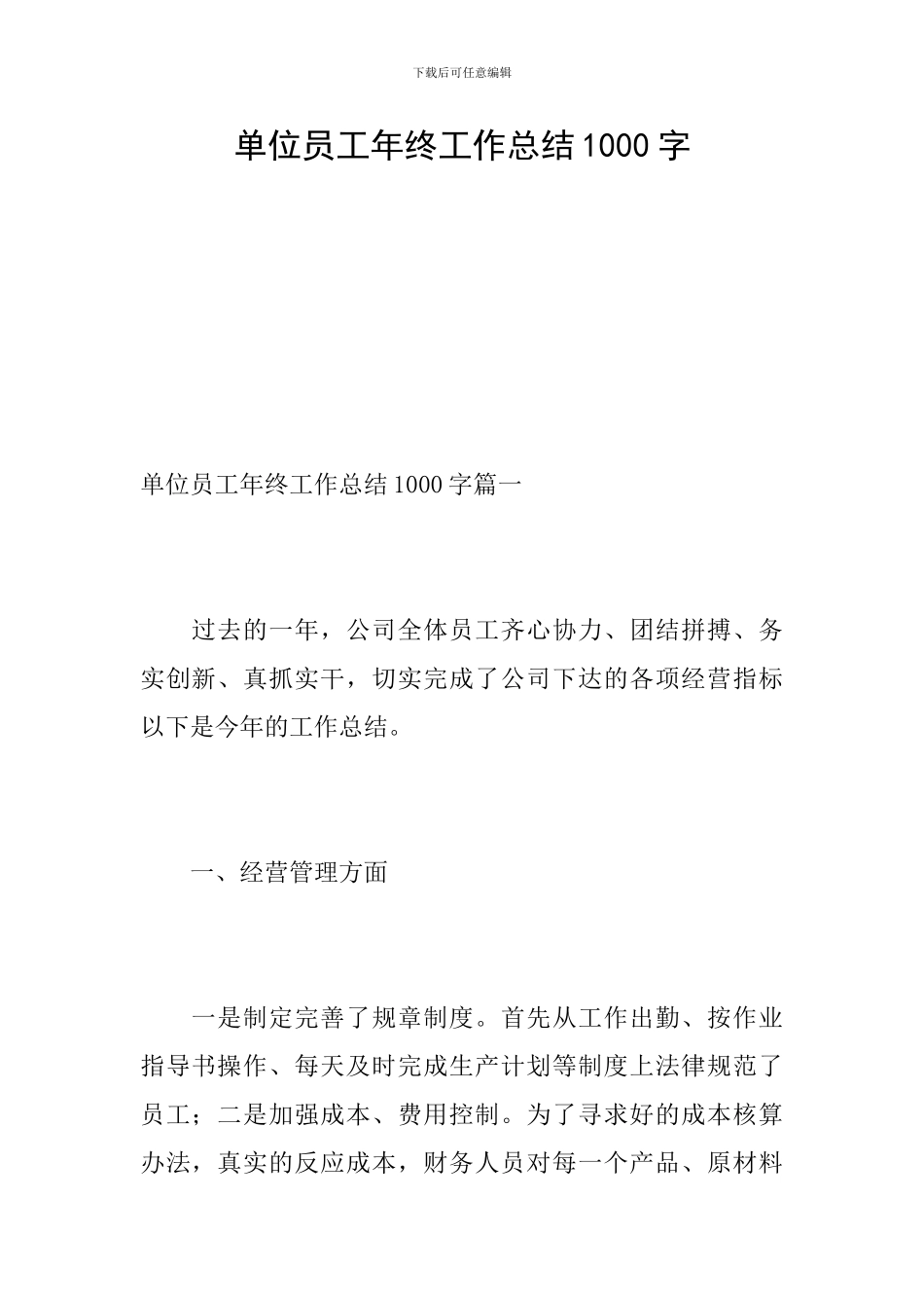 单位员工年终工作总结1000字_第1页