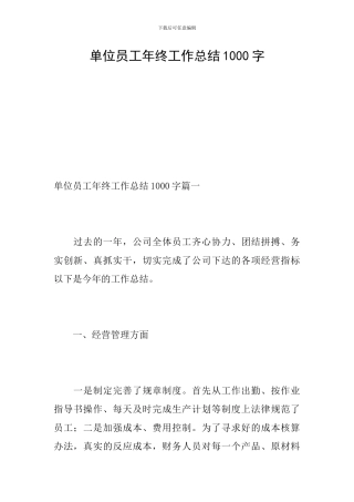 单位员工年终工作总结1000字