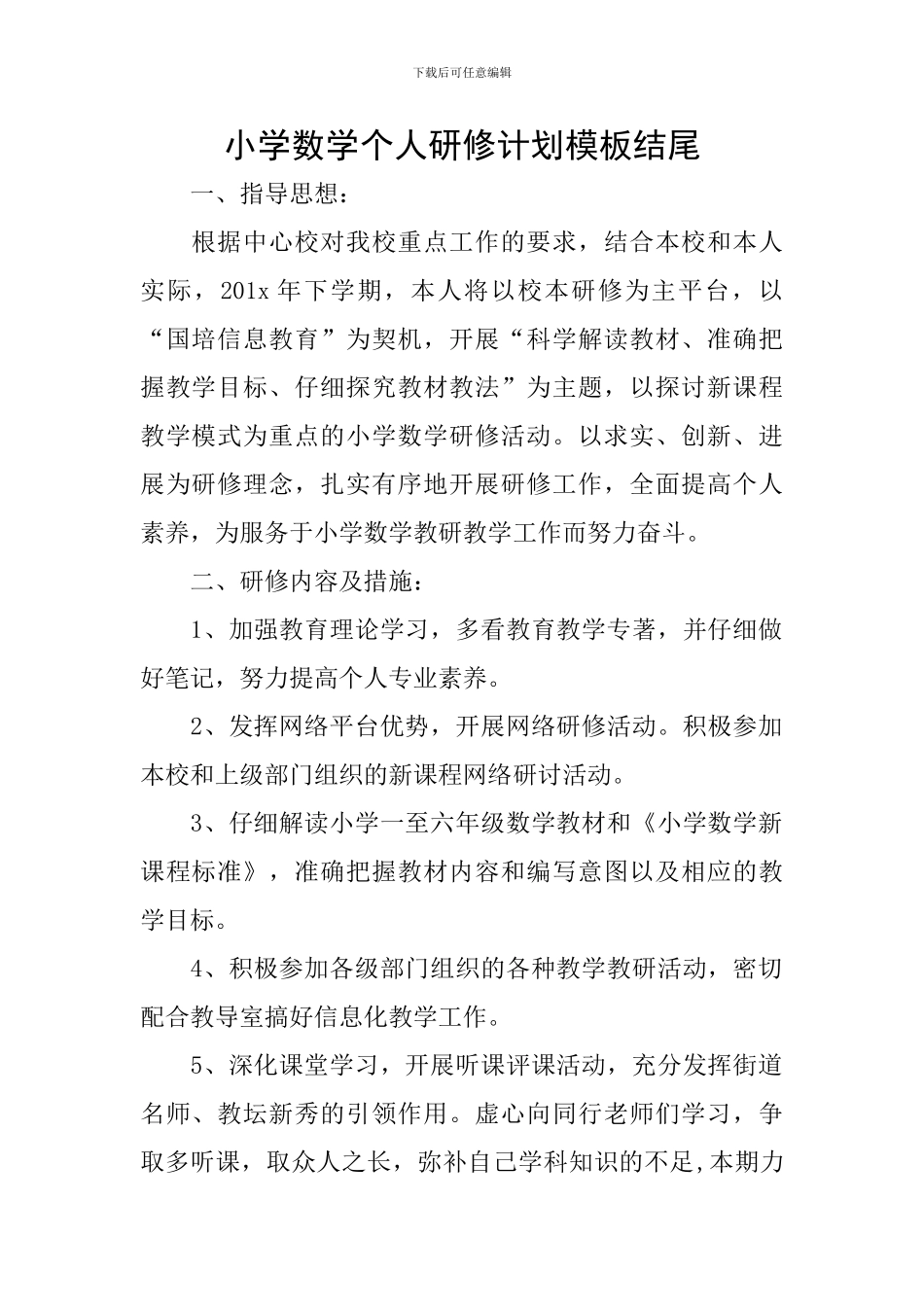 小学数学个人研修计划模板结尾_第1页