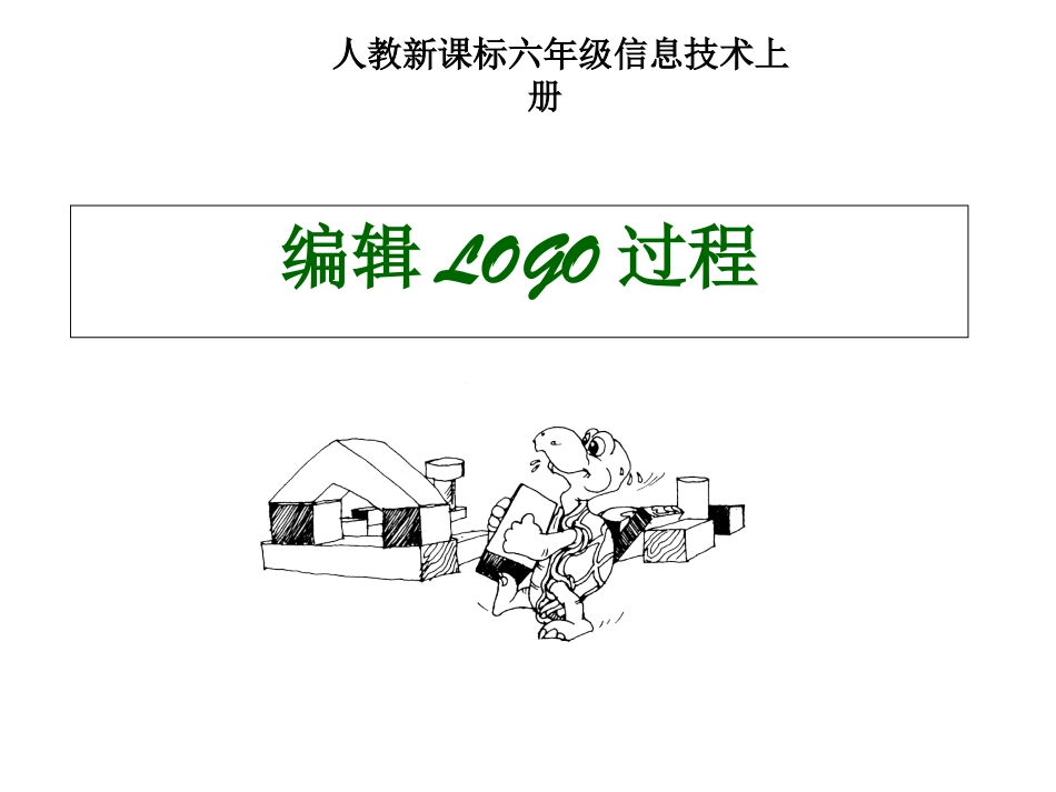 小学信息技术编辑logo过程_第1页