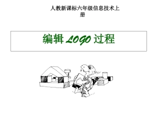 小学信息技术编辑logo过程