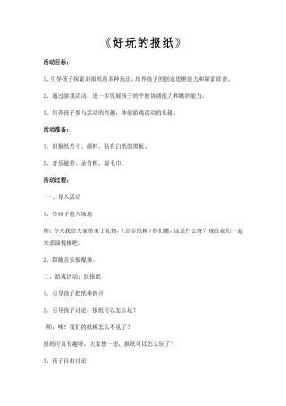 大班科学《好玩的报纸》