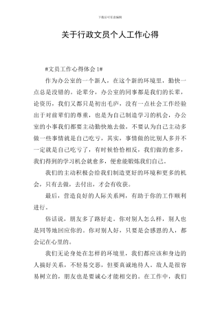 关于行政文员个人工作心得