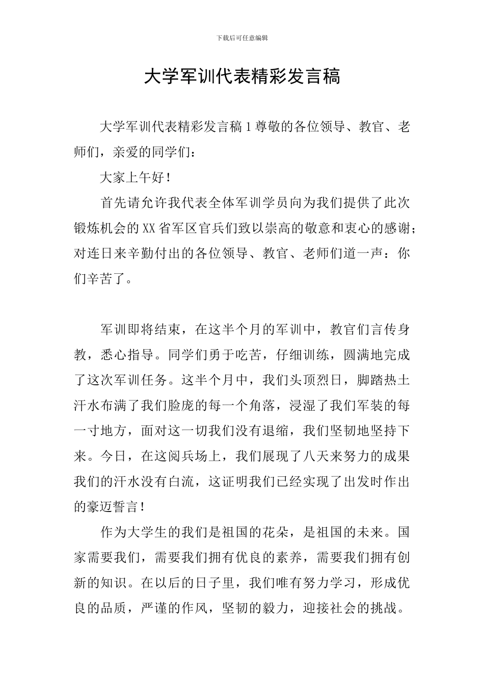 大学军训代表精彩发言稿_第1页