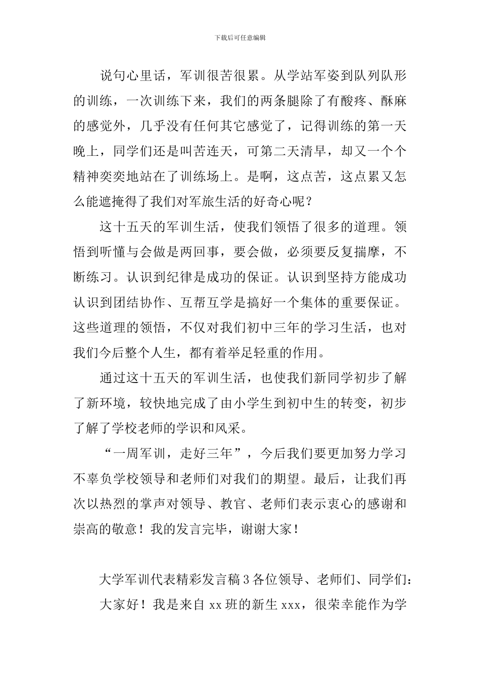 大学军训代表精彩发言稿_第3页
