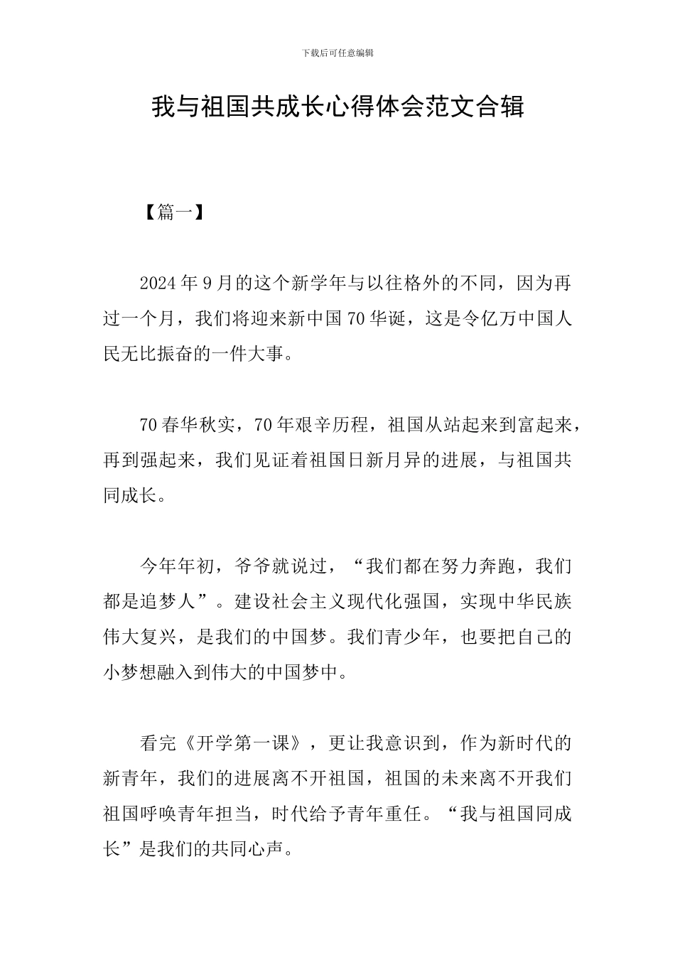 我与祖国共成长心得体会范文合辑_第1页