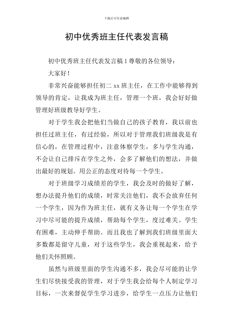 初中优秀班主任代表发言稿_第1页