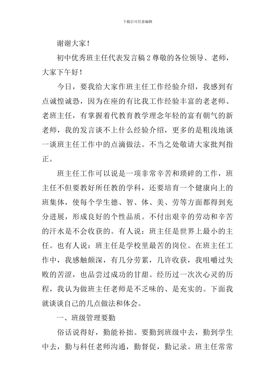 初中优秀班主任代表发言稿_第3页