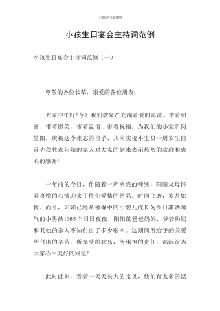 小孩生日宴会主持词范例