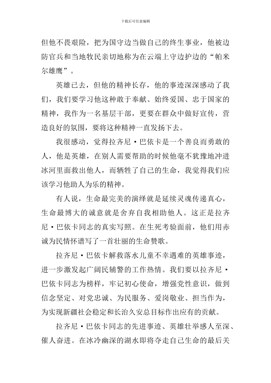 学习拉齐尼·巴依卡先进事迹心得感悟范文_第2页