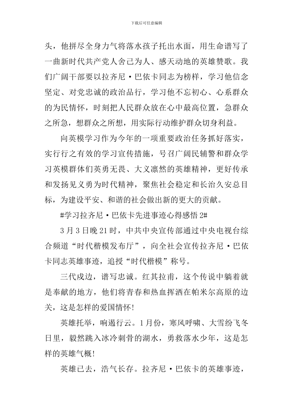 学习拉齐尼·巴依卡先进事迹心得感悟范文_第3页