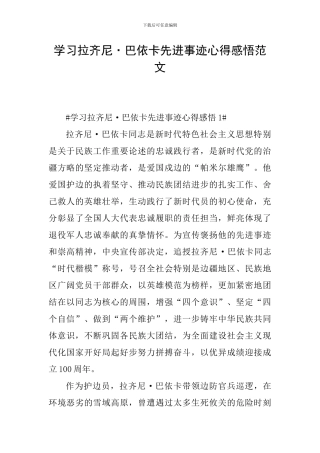 学习拉齐尼·巴依卡先进事迹心得感悟范文