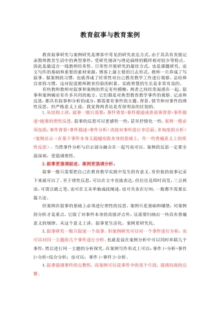 教育叙事与教育案例