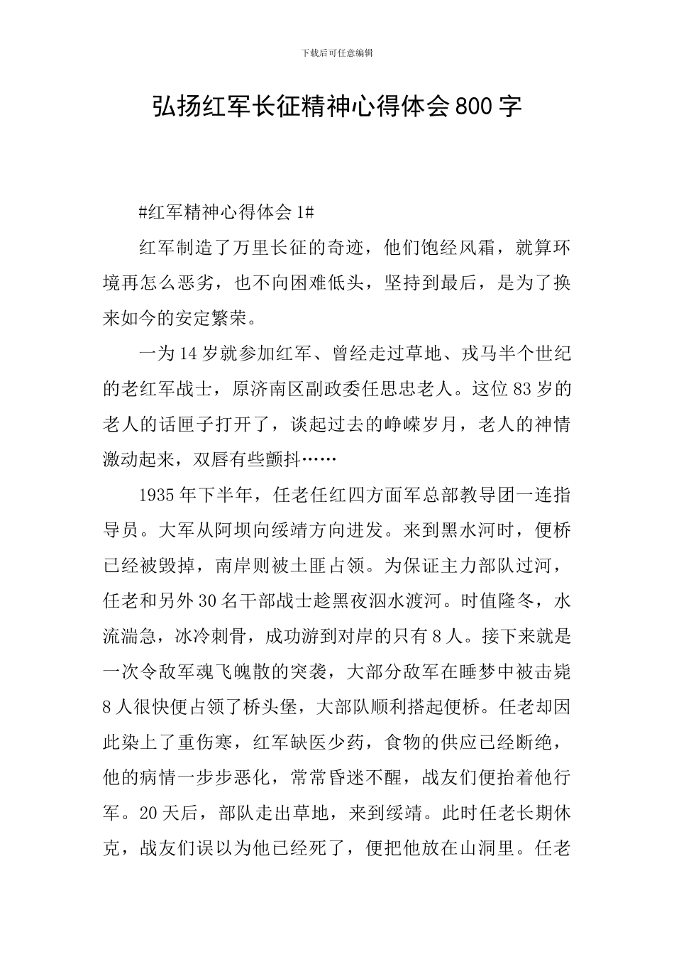 弘扬红军长征精神心得体会800字_第1页