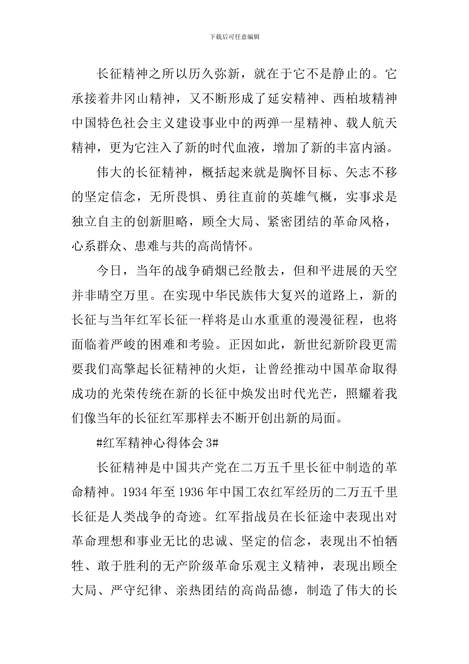 弘扬红军长征精神心得体会800字_第3页