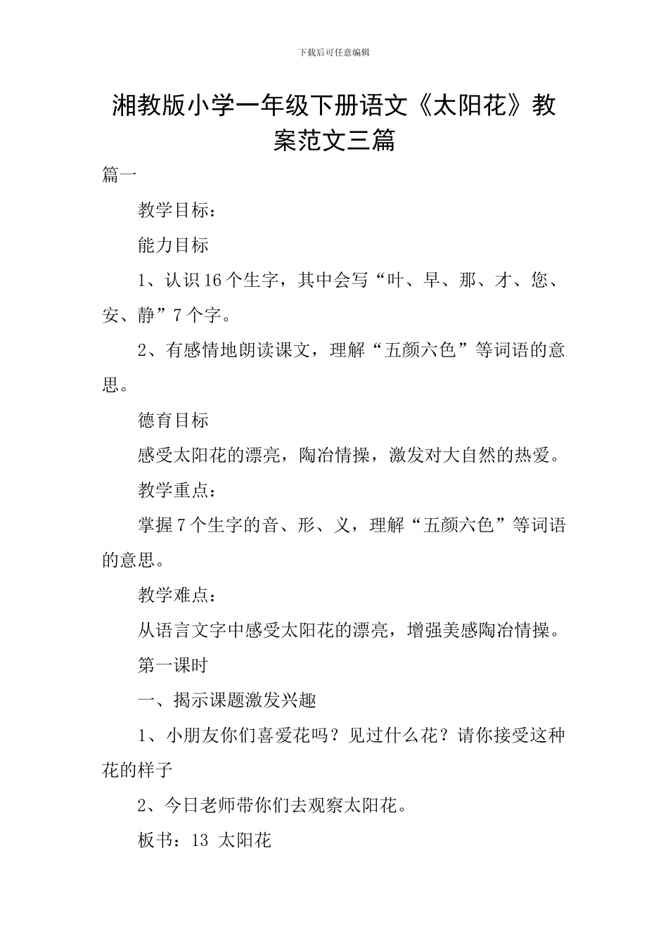 湘教版小学一年级下册语文《太阳花》教案范文三篇_第1页