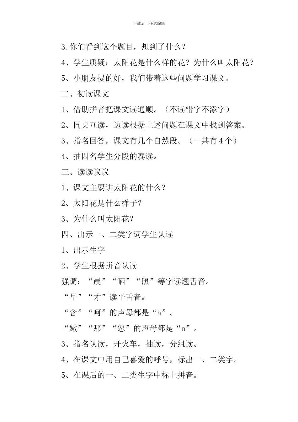 湘教版小学一年级下册语文《太阳花》教案范文三篇_第2页