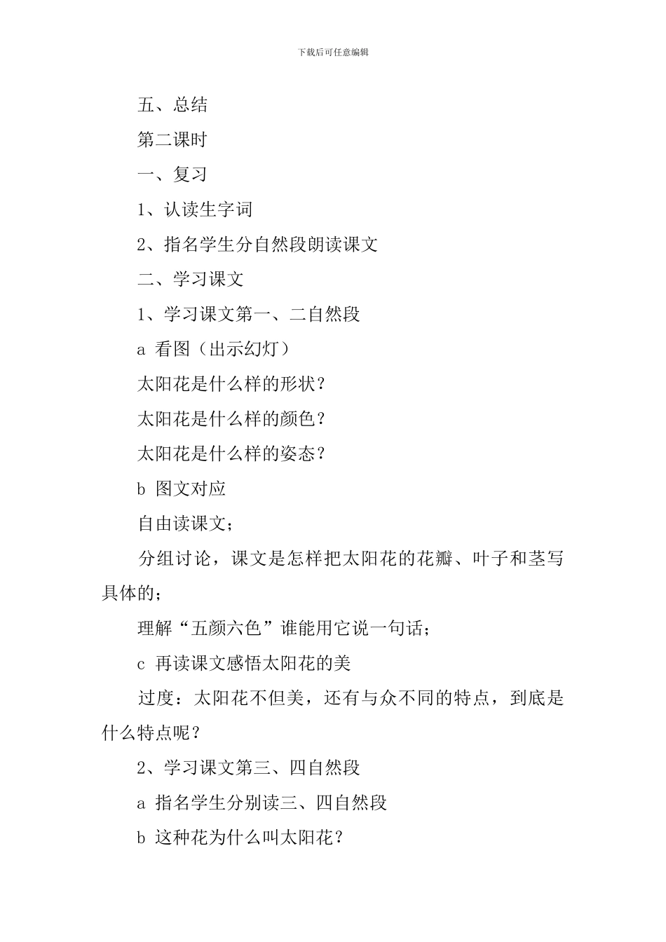 湘教版小学一年级下册语文《太阳花》教案范文三篇_第3页