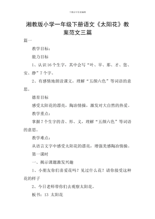 湘教版小学一年级下册语文《太阳花》教案范文三篇