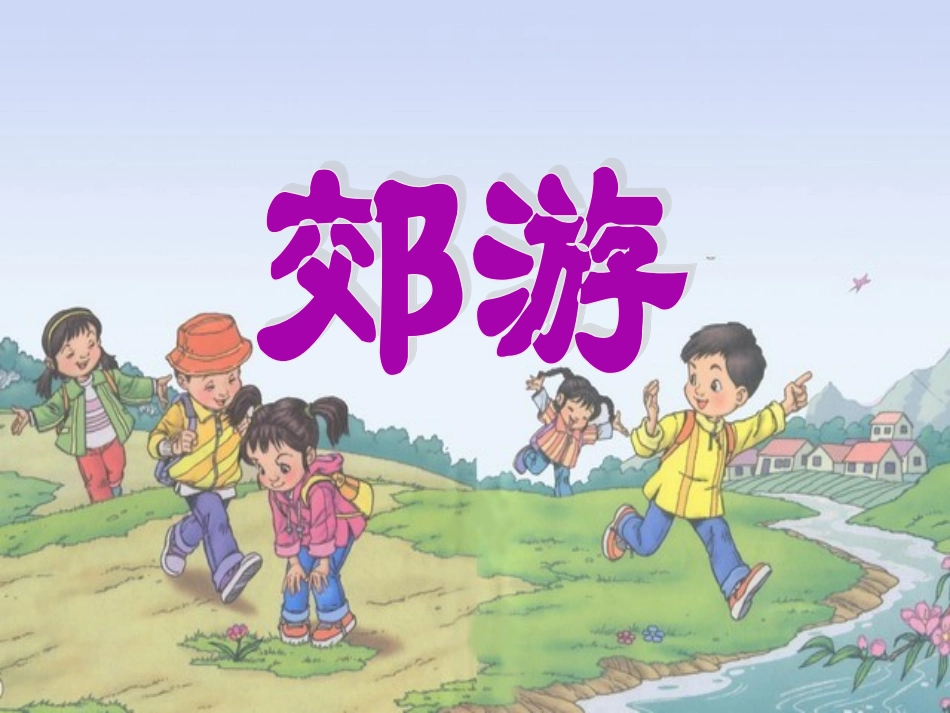 小学人教版二年级音乐课件《郊游》王晓茹_第1页