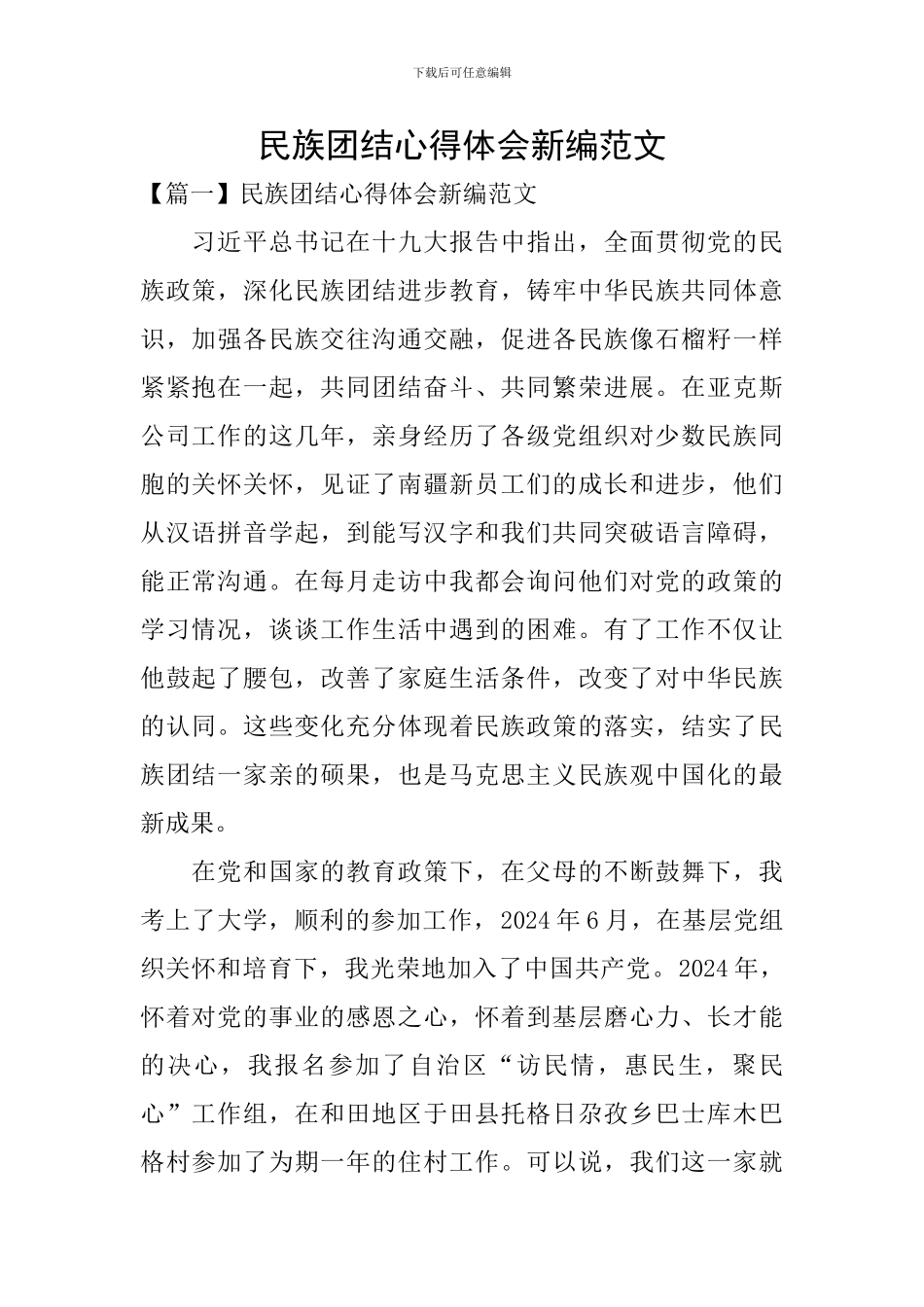 民族团结心得体会新编范文_第1页