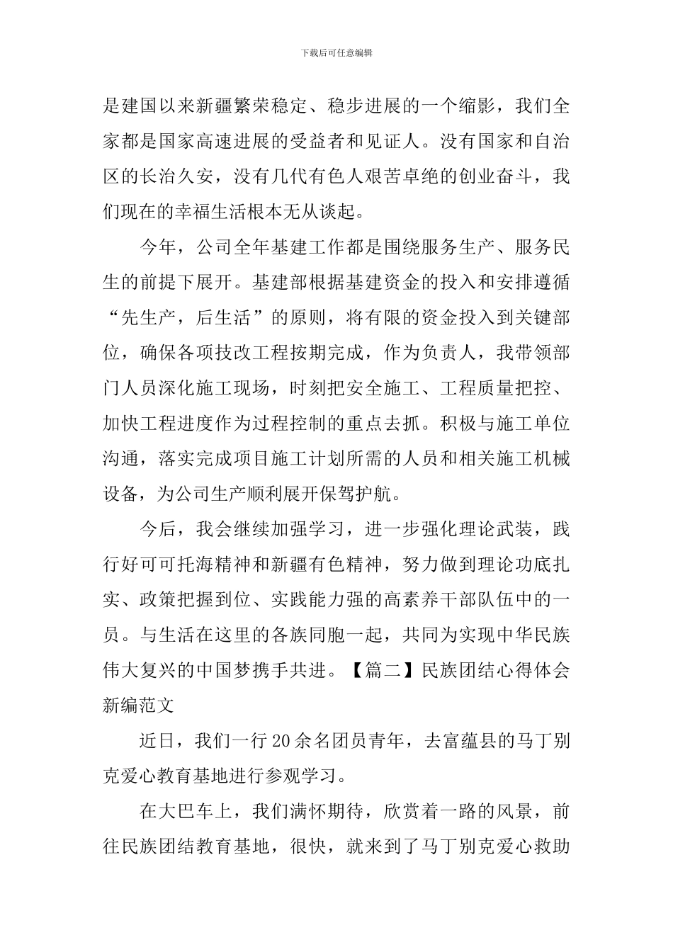 民族团结心得体会新编范文_第2页