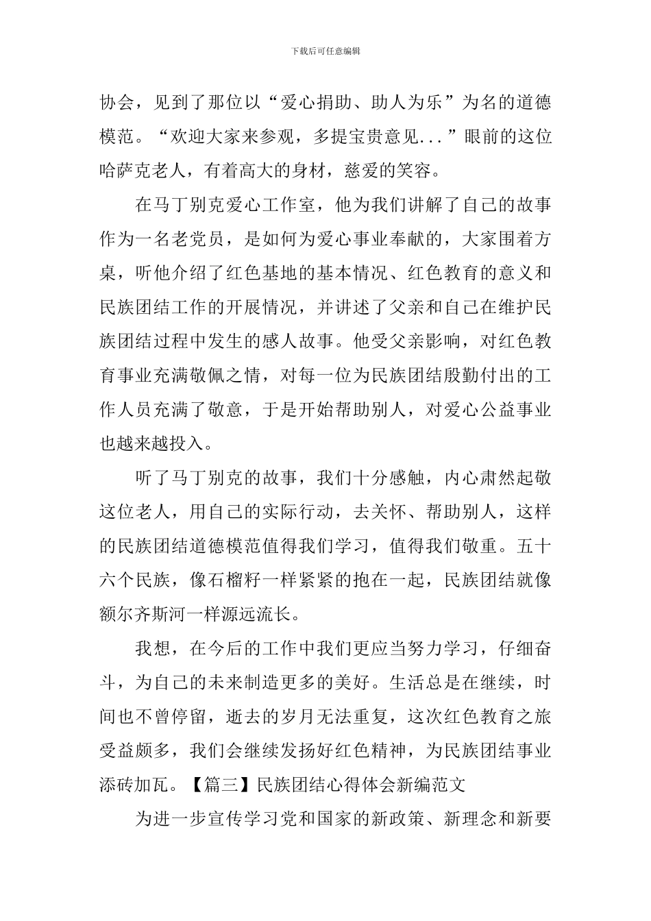 民族团结心得体会新编范文_第3页