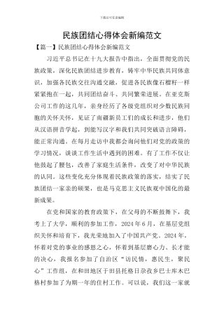 民族团结心得体会新编范文