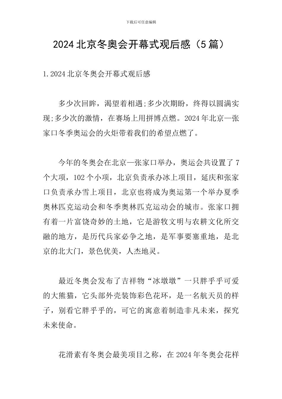 2024北京冬奥会开幕式观后感_第1页