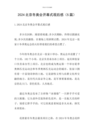 2024北京冬奥会开幕式观后感