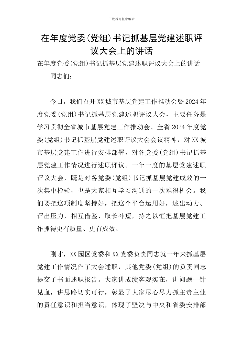 在年度党委书记抓基层党建述职评议大会上的讲话_第1页