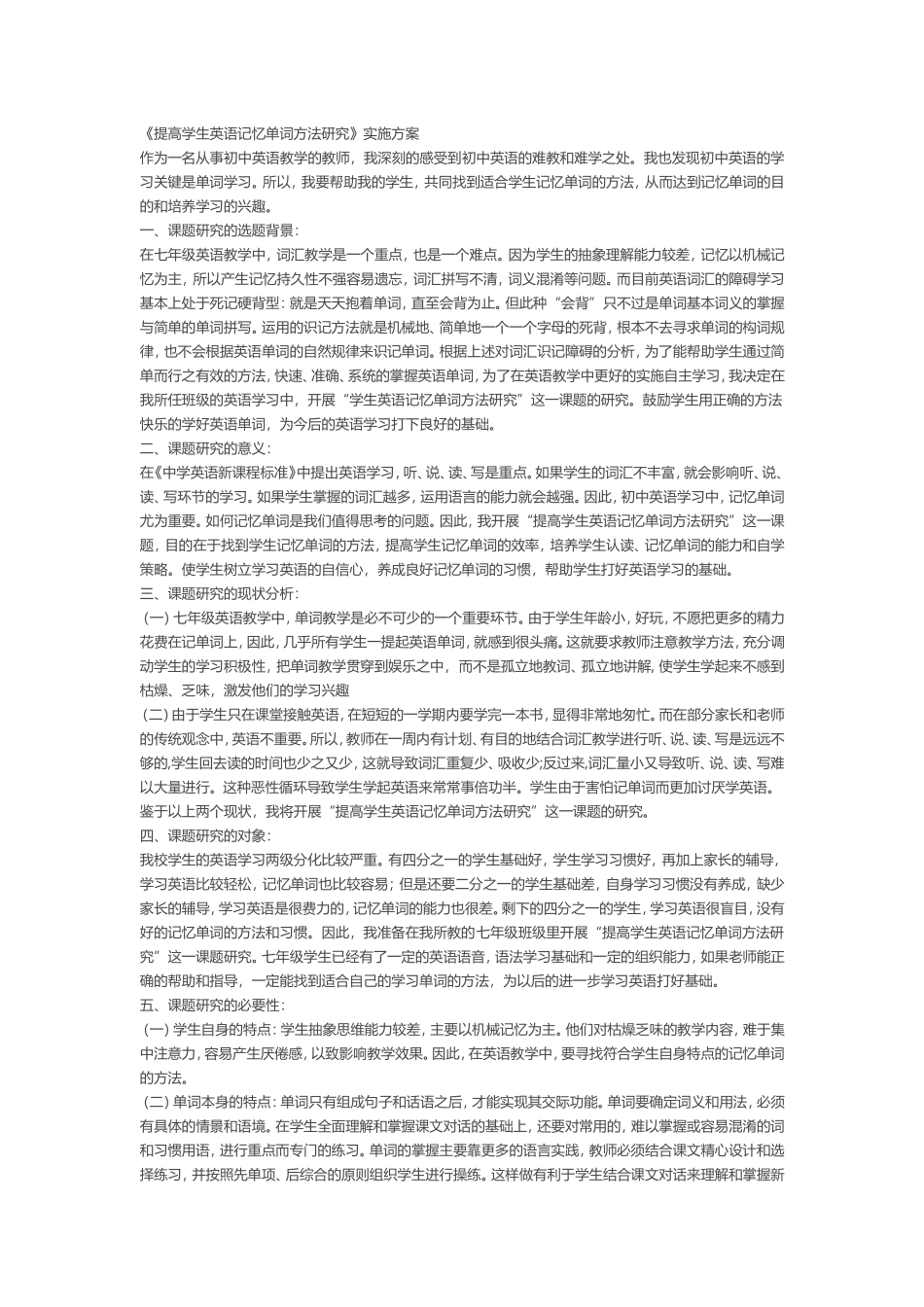 提高学生英语记忆单词方法研究实施方案_第1页