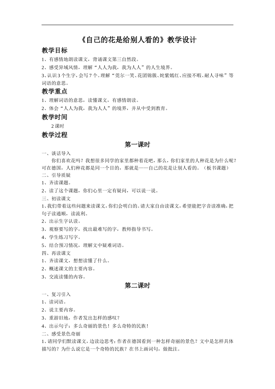 《自己的花是让别人看的》教学设计4_第1页