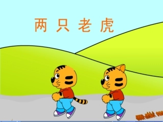 音乐-两只老虎-教学