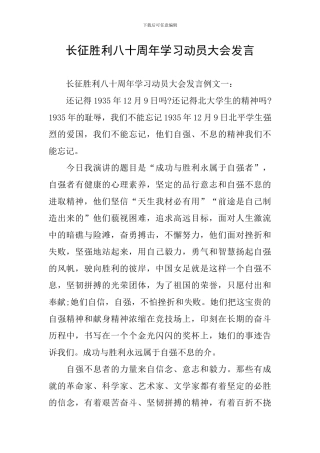 长征胜利八十周年学习动员大会发言