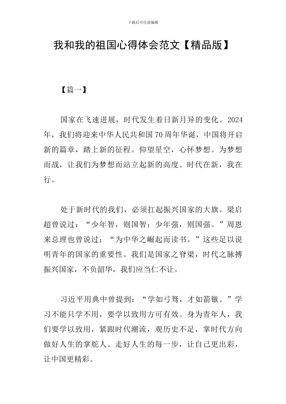 我和我的祖国心得体会范文_第1页