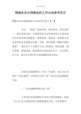 精编生态文明建设的工作总结参考范文