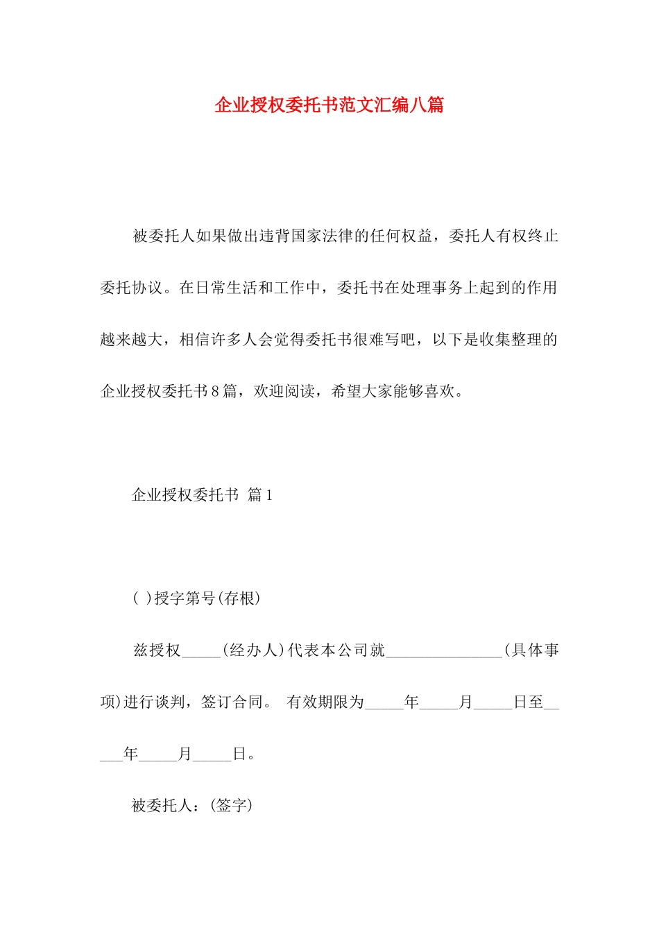 企业授权委托书范文汇编八篇_第1页