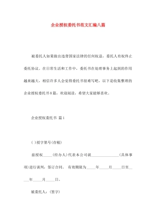 企业授权委托书范文汇编八篇