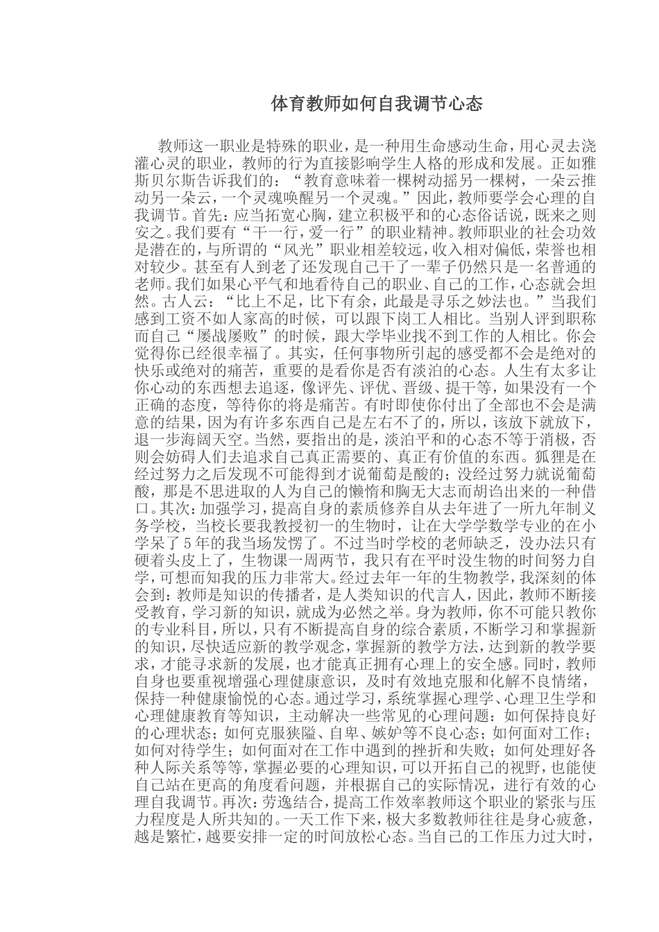 体育教师如何自我调节心态_第1页