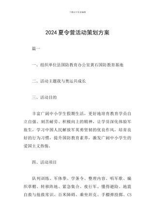 2019夏令营活动策划方案